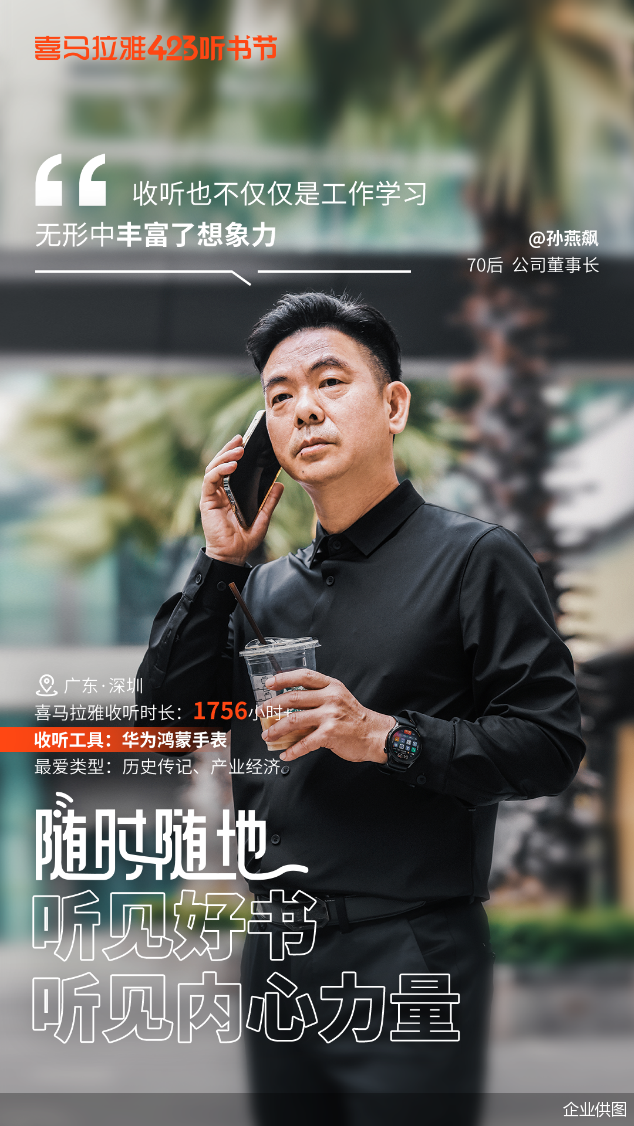 423听书节进行时喜马拉雅全场景助力全民阅读