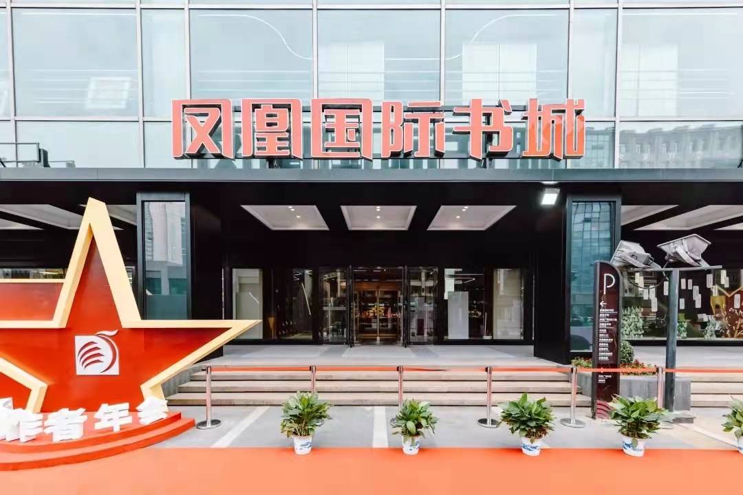 位于南京市湖南路1号的凤凰国际书城,是不少南京人记忆中不可或缺的一