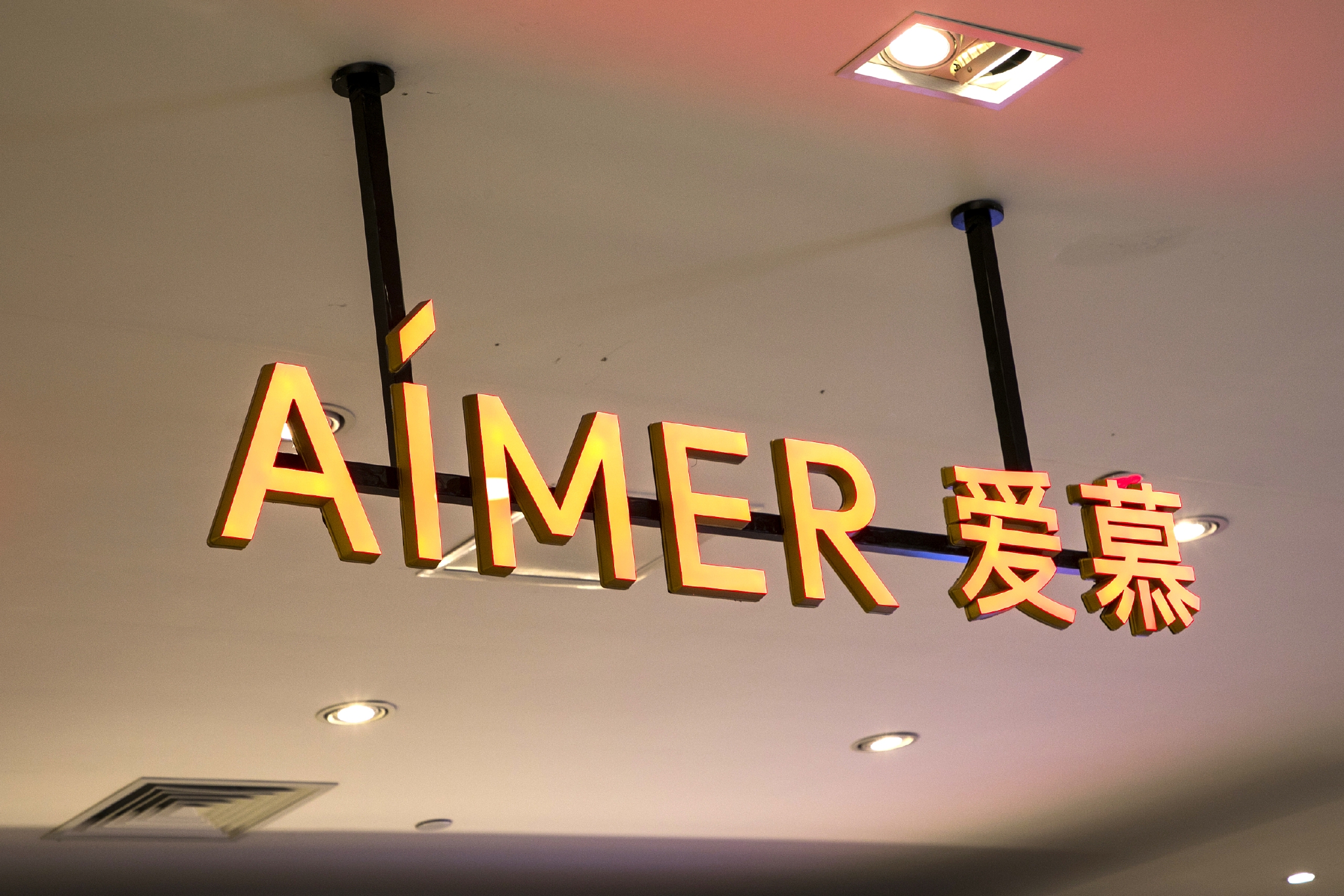 净利下滑库存积压爱慕股份行业龙头的位置还稳吗看财报