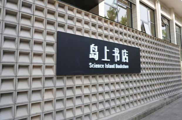 据了解,新华书店岛上书店是由皖新传媒建设,运营.
