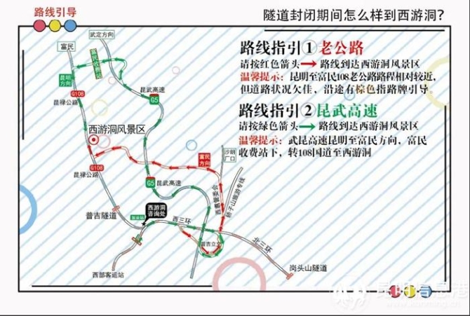 由于普吉隧道于4月10日维修封闭,请到西游洞游玩的游客走昆武高速公路