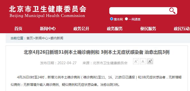 北京4月26日新增新冠肺炎本土确诊病例31例、无症状感染者3例休闲区蓝鸢梦想 - Www.slyday.coM
