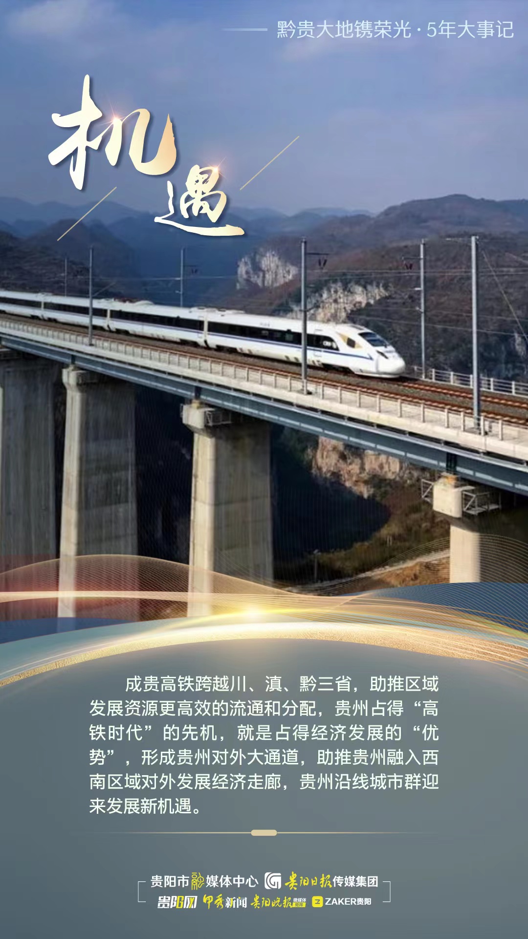 黔贵大地镌荣光5年大事记系列海报成贵高铁开通为贵州发展迎来新机遇