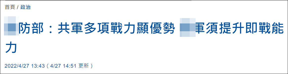 台防务部门罕见承认“解放军战力优于台军”