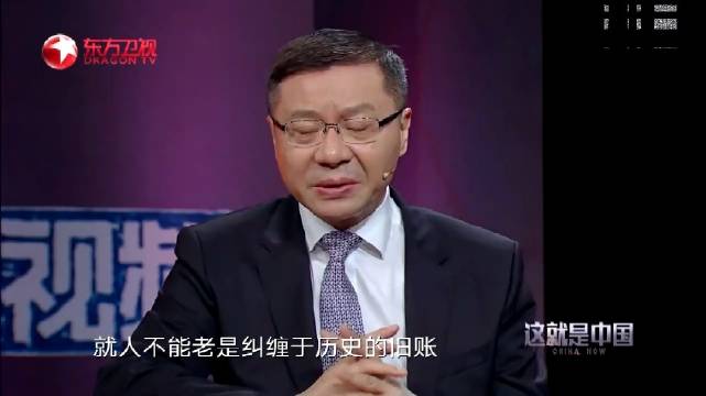 张维为:"人不能老是纠缠于历史的旧账."