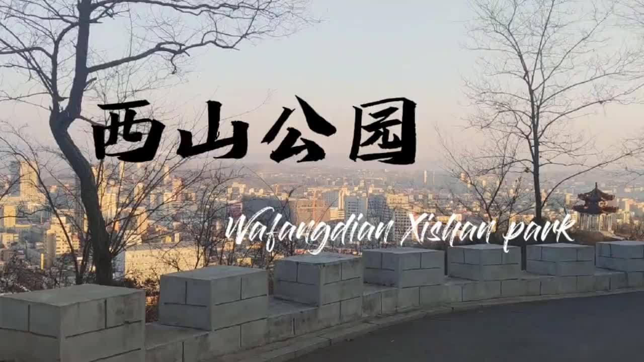 瓦房店市区的最西端被命名为西山公园瓦房店市区的最西端被命名为西山