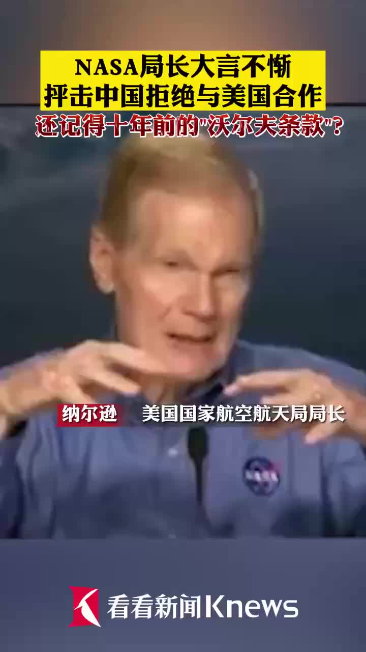 视频|NASA局长大言不惭 抨击中国拒绝与美国合作|NASA|中国|纳尔逊_新浪新闻