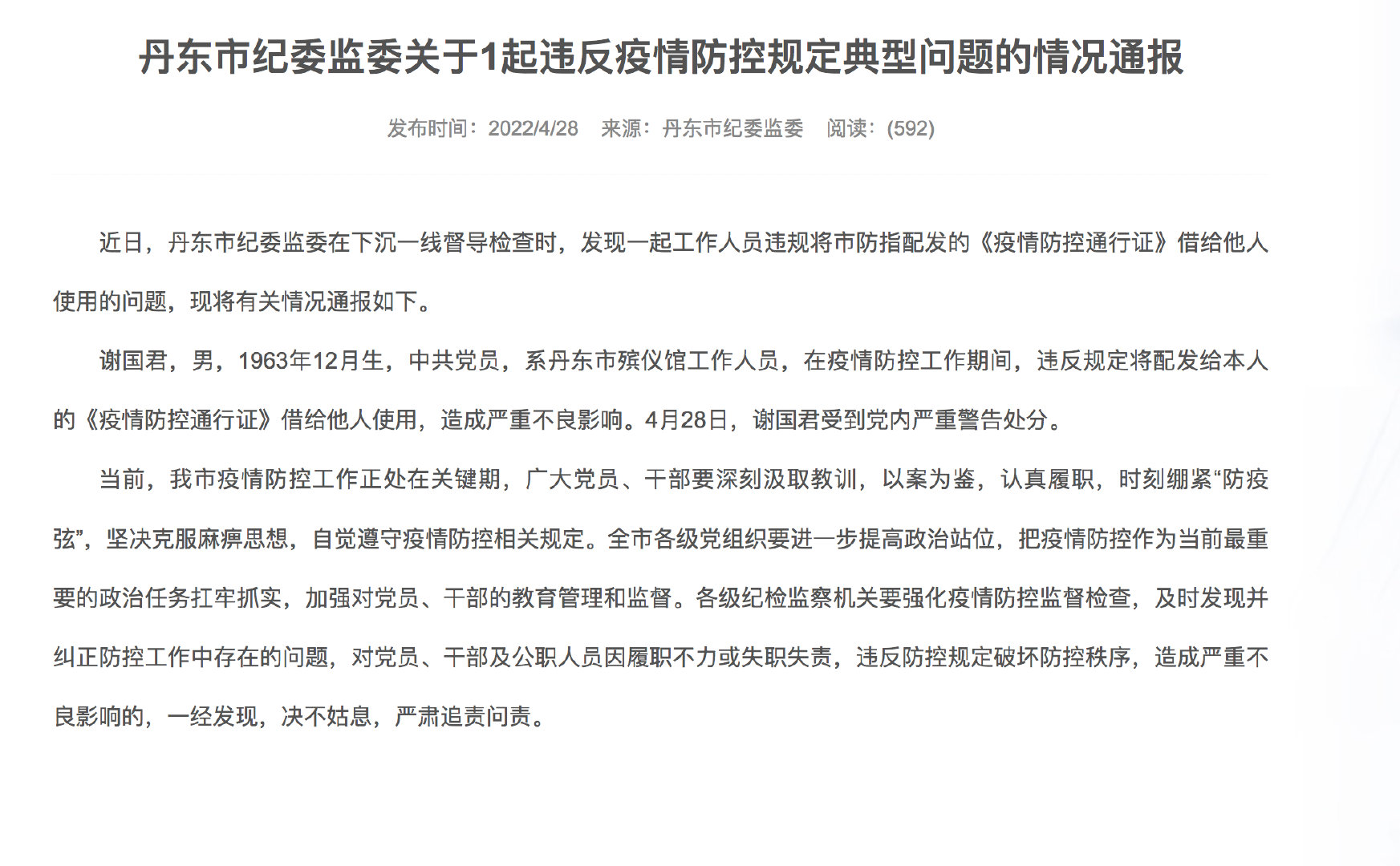 丹东市纪委监委关于1起违反疫情防控规定典型问题的情况通报休闲区蓝鸢梦想 - Www.slyday.coM 丹东市纪委监委关于1起违反疫情防控规定典型问题的情况通报休闲区蓝鸢梦想 - Www.slyday.coM