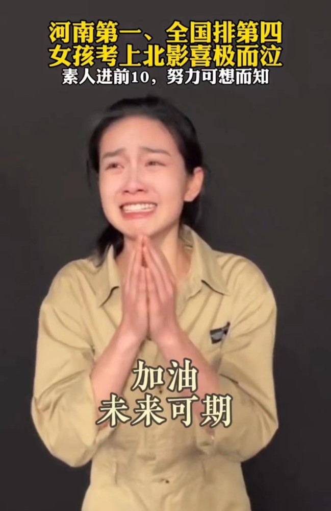 河南省艺考第一,成功逆袭北电全国第四,她喜极而泣休闲区蓝鸢梦想 - Www.slyday.coM 河南省艺考第一,成功逆袭北电全国第四,她喜极而泣休闲区蓝鸢梦想 - Www.slyday.coM