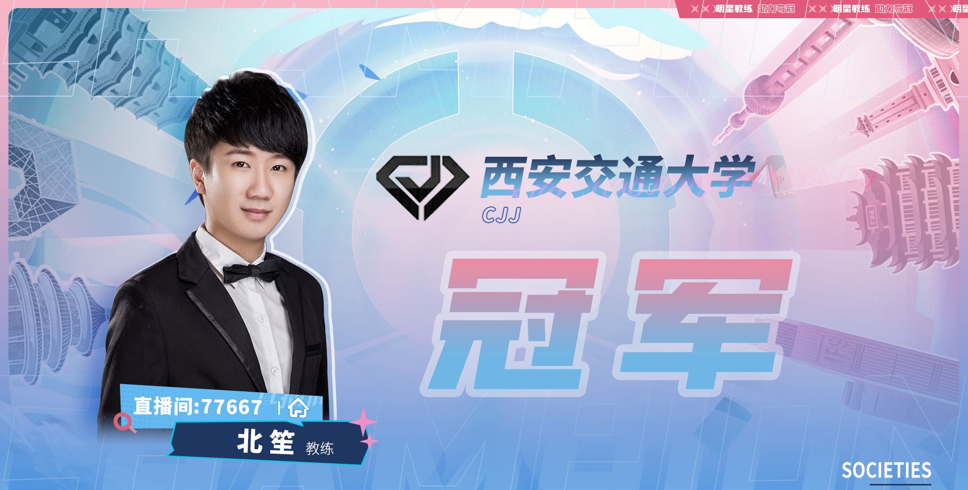 西安交大获得摘星杯冠军，教练北笙表示自己躺赢，赛后恋恋不舍休闲区蓝鸢梦想 - Www.slyday.coM