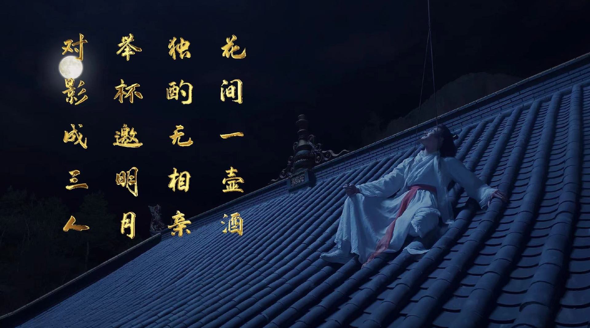 "举杯邀明月,对影成三人"