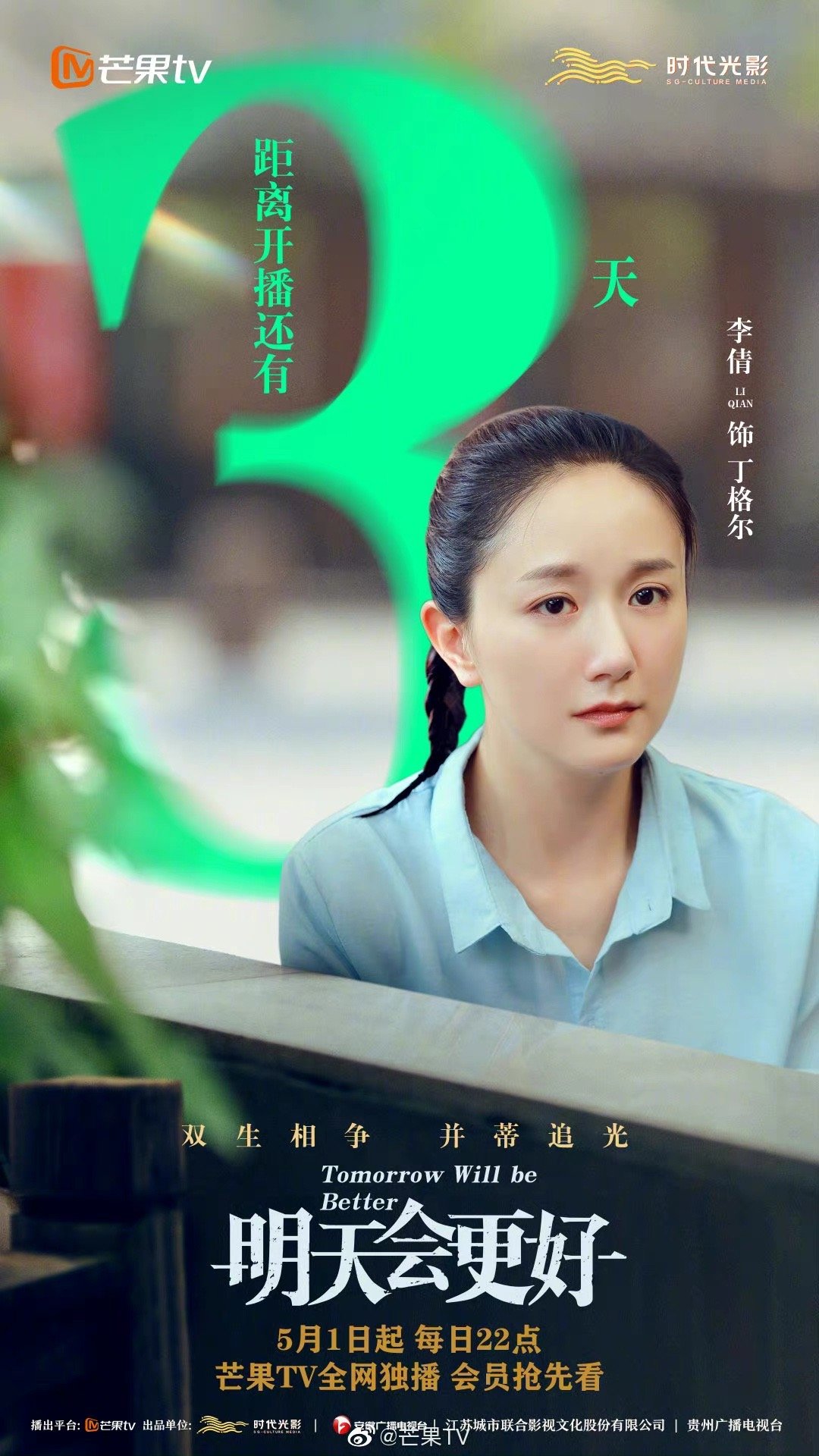 电视剧明天会更好开播倒计时3天