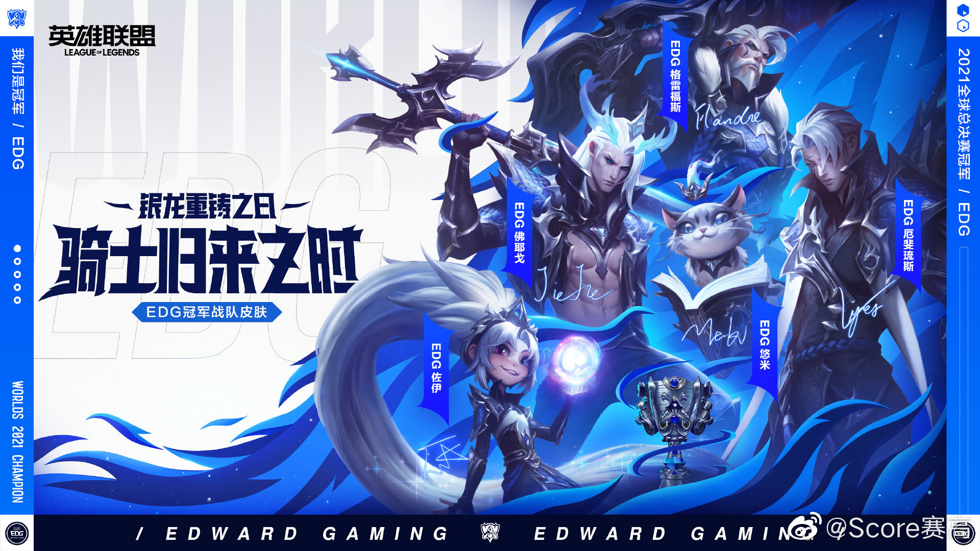 edg银龙骑士冠军皮肤海报|edg_新浪新闻