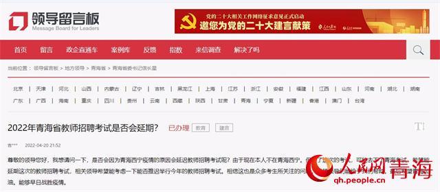 人民建议｜疫情影响网友建议教师招聘考试延期 青海：已采纳并发布公告休闲区蓝鸢梦想 - Www.slyday.coM