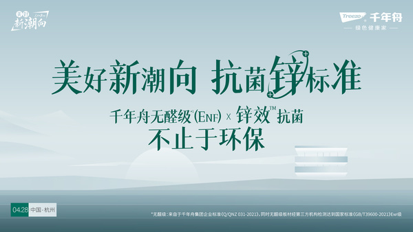 美好新潮向抗菌锌标准千年舟2022抗菌升级新品线上发布会圆满落幕