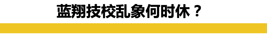 山东蓝翔校长女儿突然发声，举报亲妈！家族恩怨够TVB拍40集了休闲区蓝鸢梦想 - Www.slyday.coM