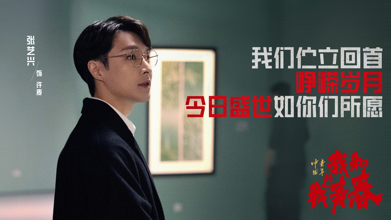 张艺兴王一博周冬雨主演《中国青年：我和我的青春》，回忆三代人青春故事休闲区蓝鸢梦想 - Www.slyday.coM