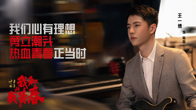 张艺兴王一博周冬雨主演《中国青年：我和我的青春》，回忆三代人青春故事休闲区蓝鸢梦想 - Www.slyday.coM