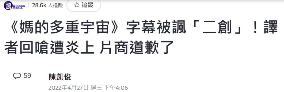 《妈的多重宇宙》台湾上映被批翻译烂，之后的事情更……