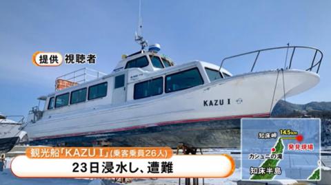 一艘载有26人的日本观光船日前在北海道失联（日媒“北海道放送”报道截图）