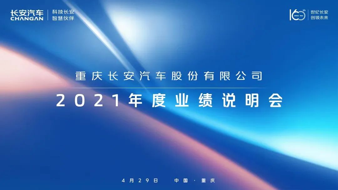 “路演互动丨长安汽车4月29日2021年度业绩说明会