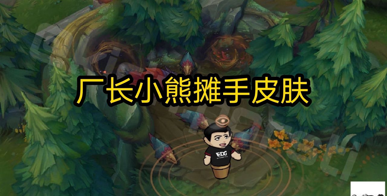 edg冠军皮肤预售厂长的小熊守卫皮肤没上线太可惜了