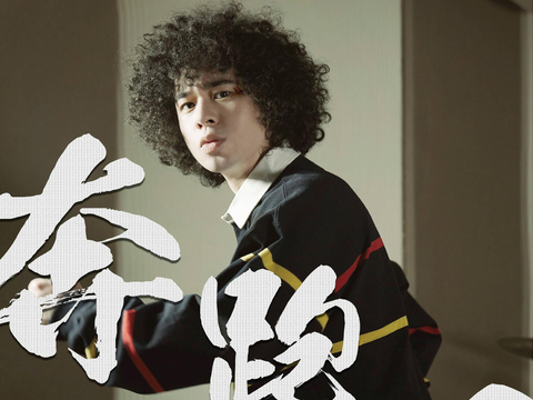 上线!演绎摇滚曲风超"爆炸"!