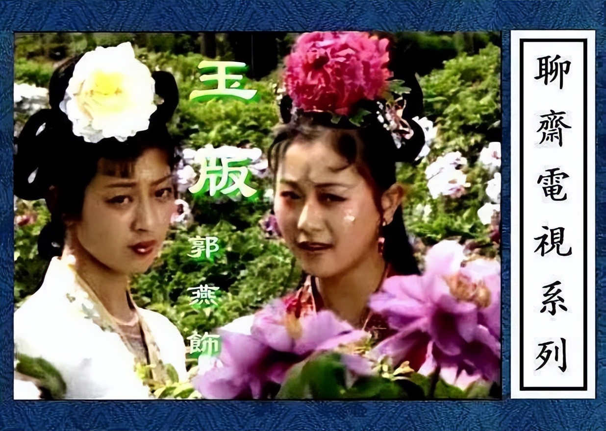 87版《聊斋》被删除的一集,双女主美到爆,被雪藏35年太遗憾|聊斋|张莉