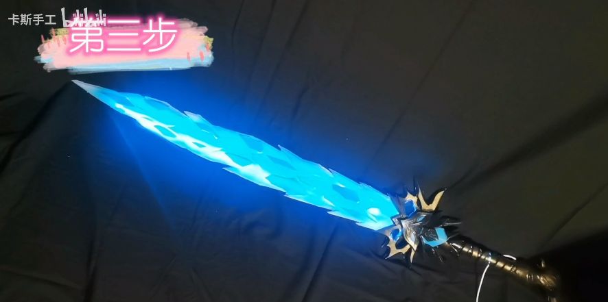 永劫大佬自制长剑冰魄周边自带光源仅需两步粉丝还挺好使