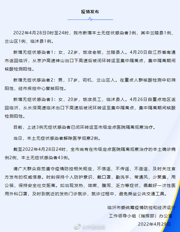 2022年4月28日临沂新增3例本土无症状感染者