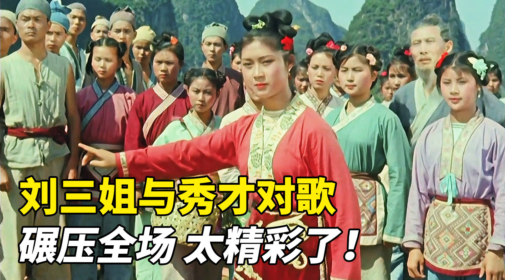刘三姐与秀才对歌,碾压全场,太精彩了,堪比诸葛亮舌战群儒!