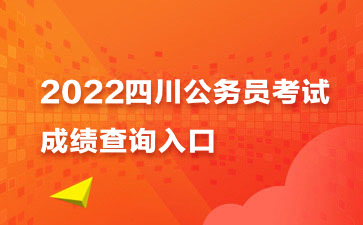 2022上半年四川省考成绩查询入口已开通!休闲区蓝鸢梦想 - Www.slyday.coM 2022上半年四川省考成绩查询入口已开通!休闲区蓝鸢梦想 - Www.slyday.coM
