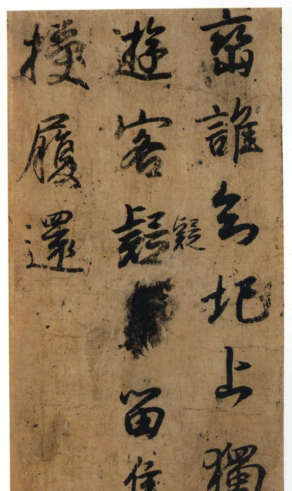 小野道风墨迹
