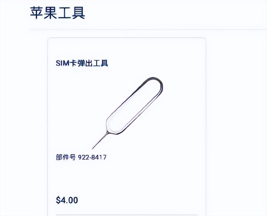 苹果SIM卡针开卖，“仅需”26元，淘宝20个才2.8元，会有人买？休闲区蓝鸢梦想 - Www.slyday.coM