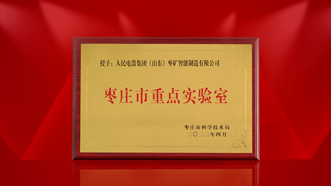 人民电器集团山东公司获批建设枣庄市智能电气装备重点实验室