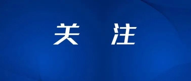 重要提醒！事关五一假期