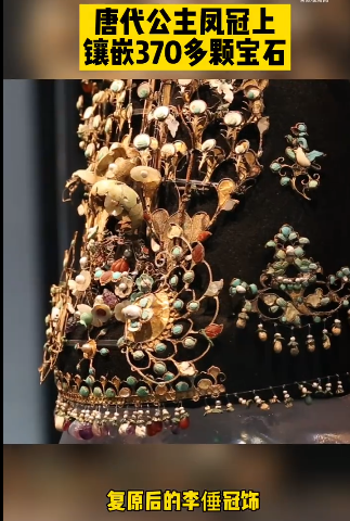 惊艳！唐代公主凤冠上镶嵌370多颗宝石休闲区蓝鸢梦想 - Www.slyday.coM