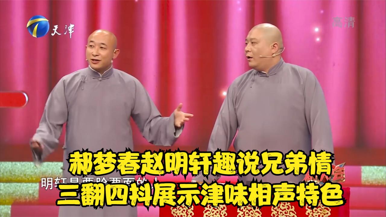 2郝梦春赵明轩趣说兄弟情三翻四抖展示津味相声特色丨群英会
