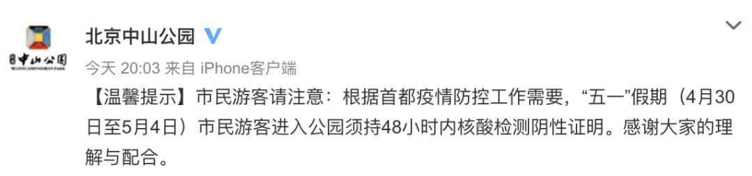 “五一”假期，北京暂停演出场所、娱乐场所经营活动！去这些地方需持核酸阴性证明休闲区蓝鸢梦想 - Www.slyday.coM