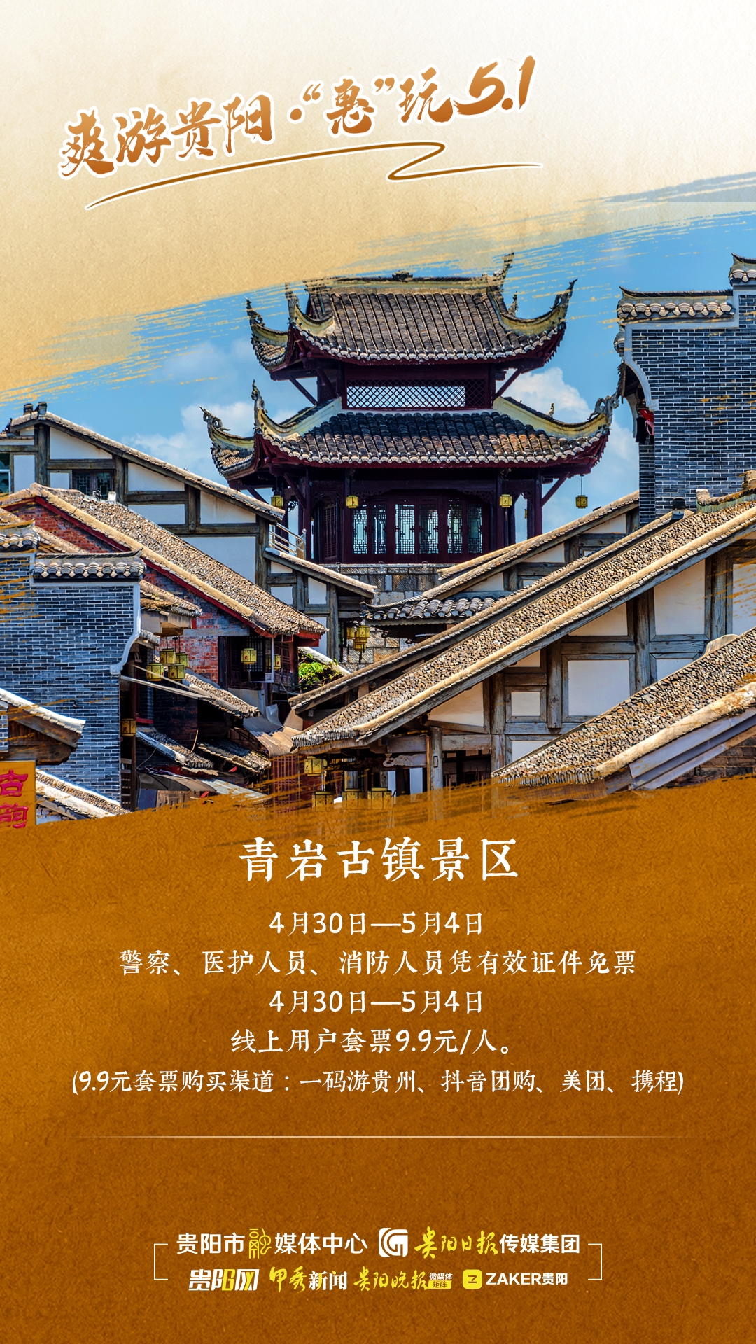 花溪青岩古镇景区:4月30日至5月4日期间,警察,医护人员,消防人员凭