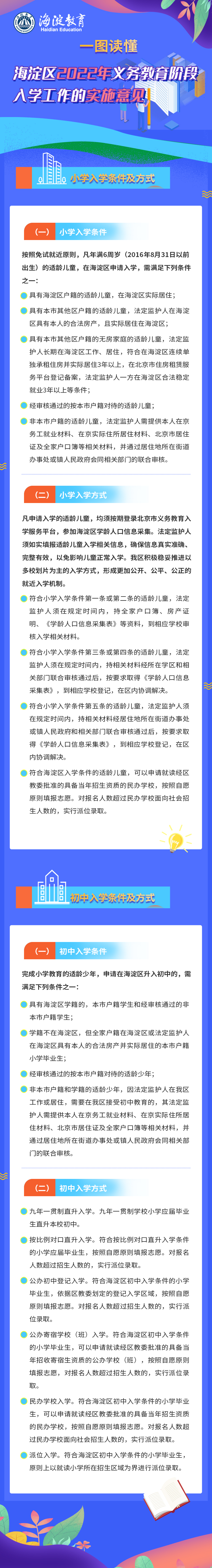 北京海淀今年义务教育阶段入学，“九年一学位”要求落地
