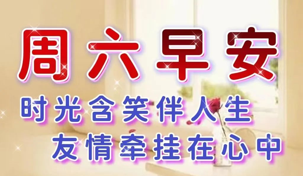 非常漂亮周六早上好表情图片早上好问候语