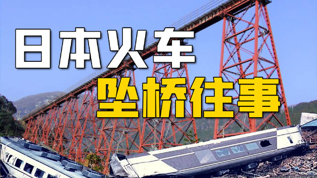 日本网红铁路桥火车离奇坠桥事故新知推荐官67