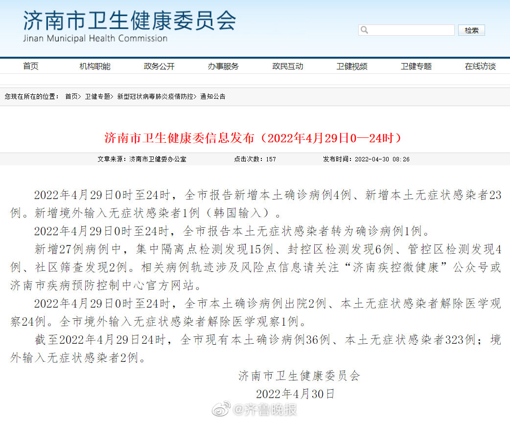 2022年4月29日0时至24时济南新冠肺炎疫情情况