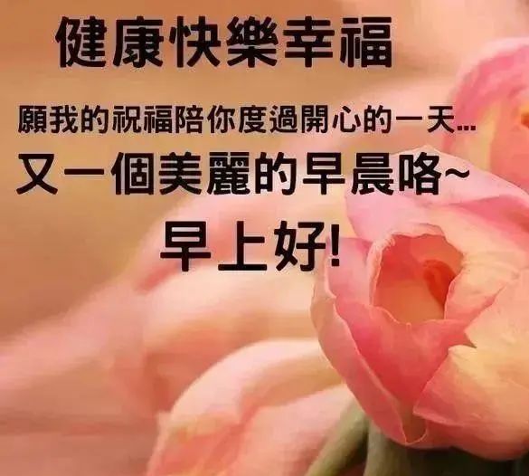 4月30日超漂亮早上好问候语动态图片最美早上好的祝福短信