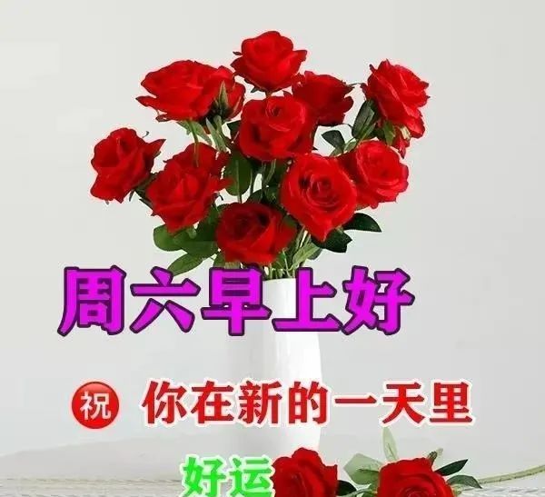 非常漂亮周六早上好表情图片早上好问候语