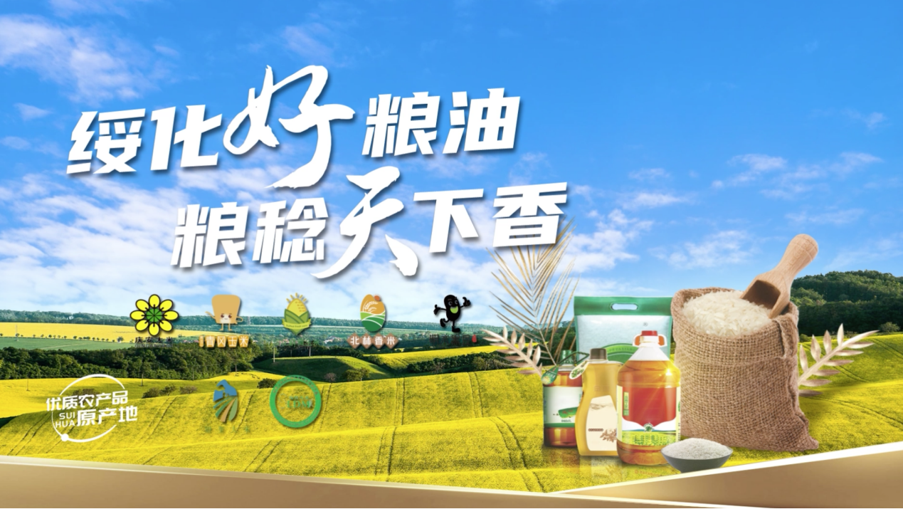 绥化好粮油粮稔天下香