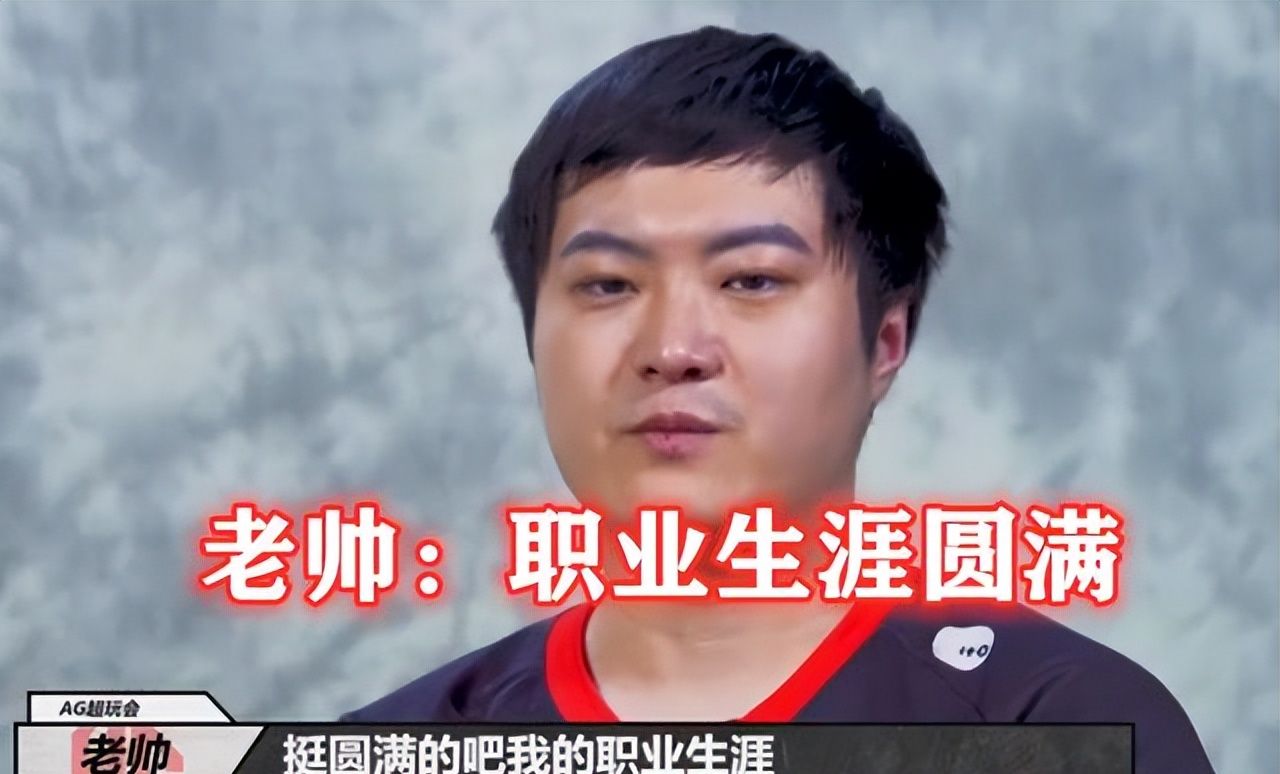 老帅入职天美电竞ag放弃老帅后两年未得一冠菲菲会后悔吗