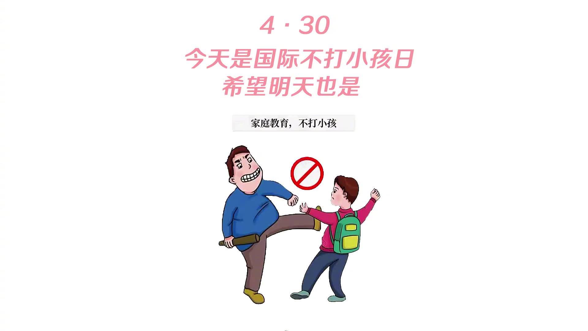 国际不打小孩日宣传画图片