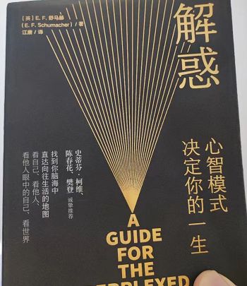 解惑不同心智模式下的人生